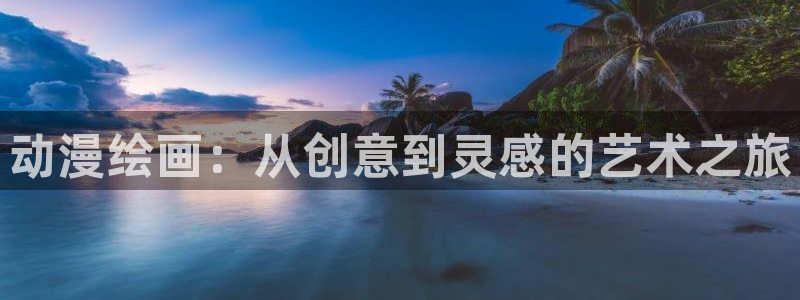 日本动漫大全：动漫绘画：从创意到灵感的艺术之旅