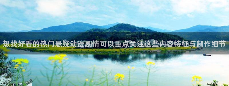 热门动漫推荐：想找好看的热门悬疑动漫剧情可以重点关注这些内容特征与制作细节