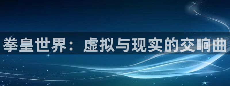 动漫新番资讯：拳皇世界：虚拟与现实的交响曲