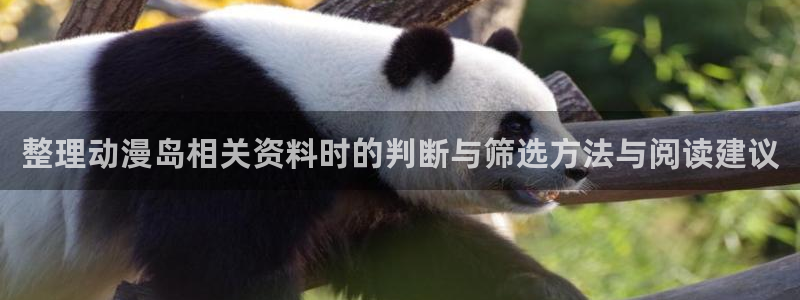 动漫排行：整理动漫岛相关资料时的判断与筛选方法与阅读建议
