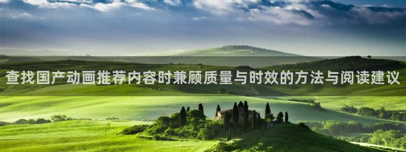 动漫推荐网站：查找国产动画推荐内容时兼顾质量与时效的方法与阅读建议