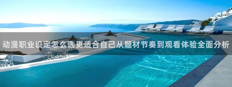 悬疑动漫推荐:动漫职业设定怎么选更适合自己从题材节奏到观看体验全面分析