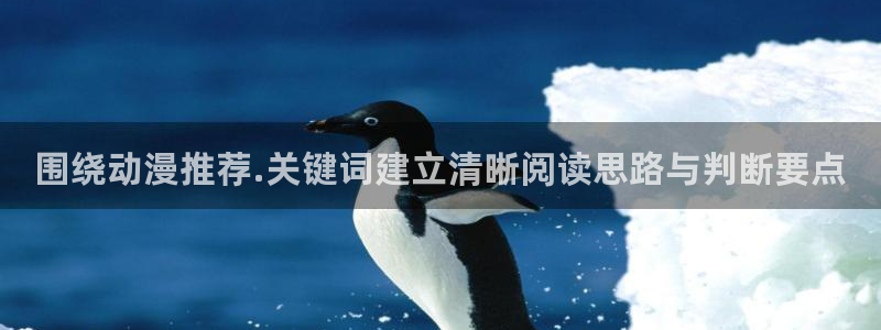 推理动漫：围绕动漫推荐.关键词建立清晰阅读思路与判断要点
