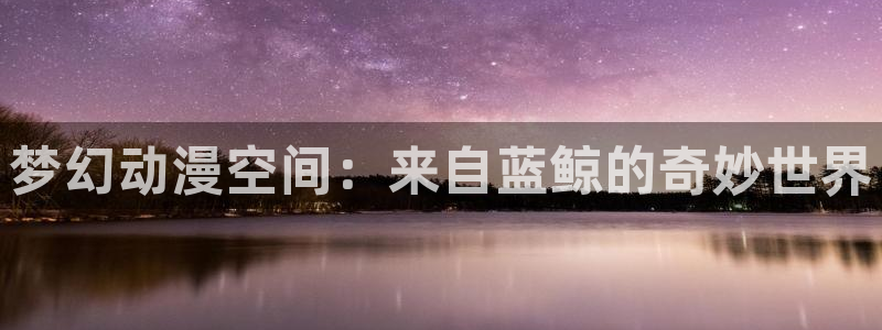 新番动画排行：梦幻动漫空间：来自蓝鲸的奇妙世界