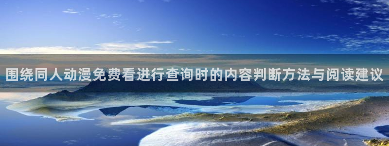 动漫简介:围绕同人动漫免费看进行查询时的内容判断方法与阅读建议