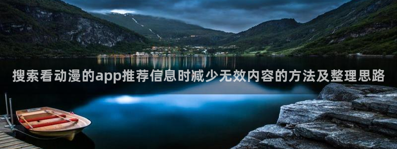 热门动漫在线观看：搜索看动漫的app推荐信息时减少无效内容的方法及整理思路