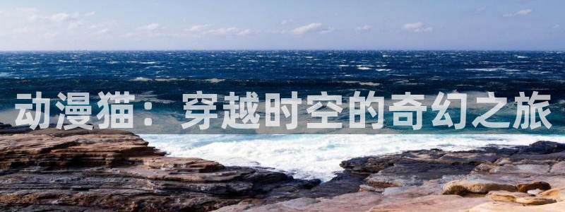 动漫网页：动漫猫：穿越时空的奇幻之旅