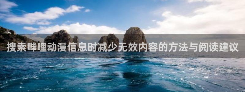 热门动漫网站：搜索哔哩动漫信息时减少无效内容的方法与阅读建议