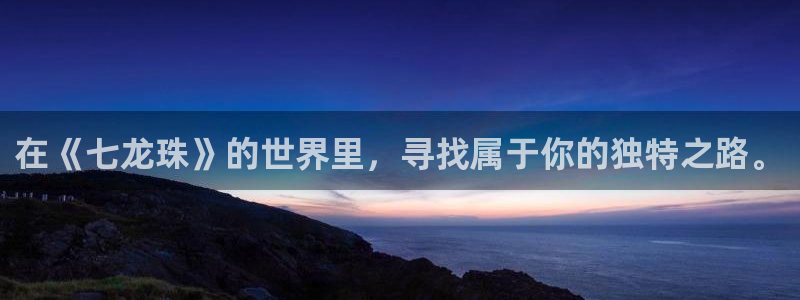 连载动漫：在《七龙珠》的世界里，寻找属于你的独特之路。