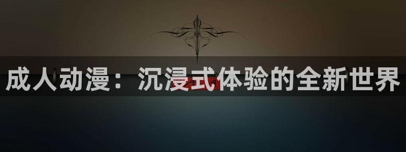 日本动漫网站:成人动漫:沉浸式体验的全新世界